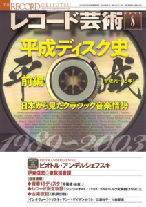 レコード芸術　2018年8月号