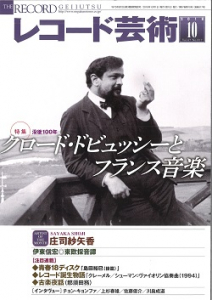 レコード芸術　2018年10月号