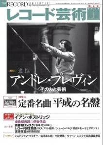 レコード芸術　2019年6月号