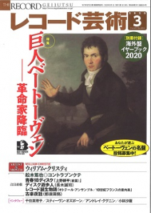 レコード芸術　2020年3月号