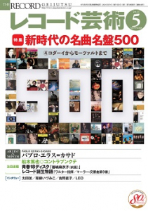 レコード芸術　2021年5月号