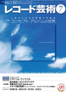 レコード芸術　2021年7月号