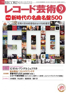 レコード芸術　2021年9月号