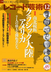 レコード芸術　2021年12月号