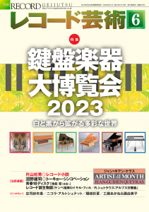 レコード芸術 2023年6月号 - 音楽之友社