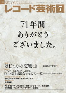 レコード芸術　2023年7月号