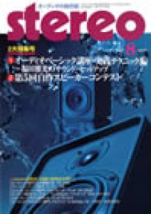 stereo　2007年8月号