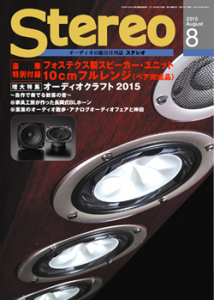 Stereo　2015年8月号