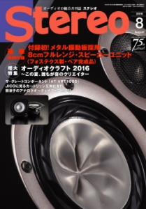 Stereo　2016年8月号