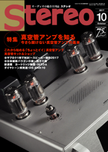 Stereo　2017年10月号