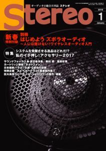 Stereo　2018年1月号