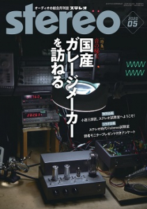 stereo　2020年5月号