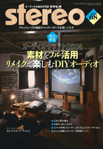 stereo　2024年8月号