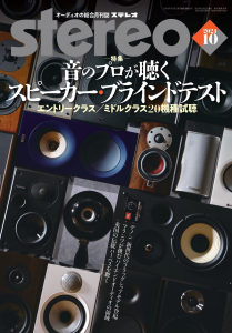 stereo　2024年10月号