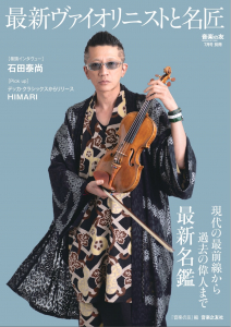 音楽の友7月号別冊　最新ヴァイオリニストと名匠