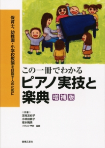 この一冊でわかる　ピアノ実技と楽典　増補版