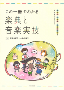 この一冊でわかる楽典と音楽実技