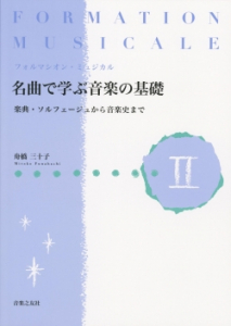 名曲で学ぶ音楽の基礎Ⅱ