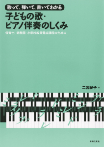 子どもの歌・ピアノ伴奏のしくみ