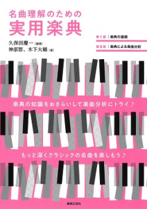 名曲理解のための実用楽典