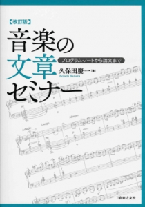 改訂版　音楽の文章セミナー