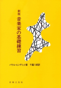 音楽家の基礎練習