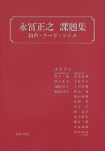 永冨正之 課題集