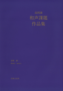 島岡譲　和声課題作品集