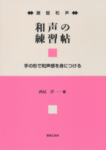 鍵盤和声　和声の練習帖