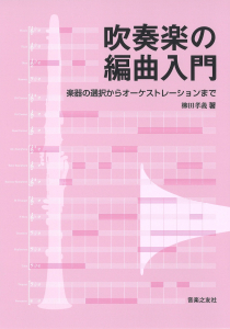 吹奏楽の編曲入門