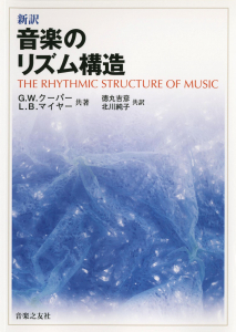『新訳 音楽のリズム構造』