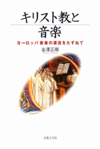 『キリスト教と音楽 ヨーロッパ音楽の源流をたずねて』