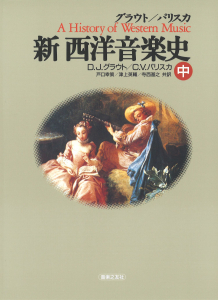 新 西洋音楽史(中) - 音楽之友社 新 西洋音楽史(中) - 音楽之友社