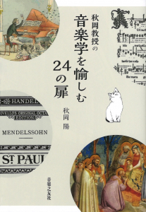 秋岡教授の音楽学を愉しむ24の扉