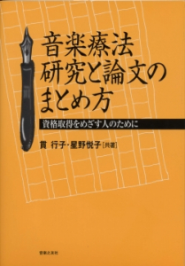 音楽療法　研究と論文のまとめ方[索引付き]