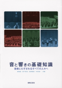 音と響きの基礎知識 音楽之友社