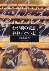 わが魂の安息、おおバッハよ！