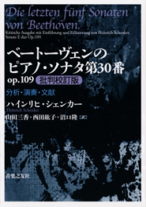 ベートーヴェンのピアノ・ソナタ第30番 op.109 批判校訂版