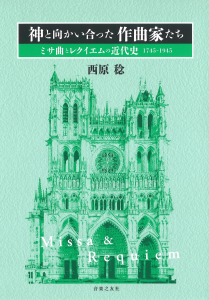 神と向かい合った作曲家たち