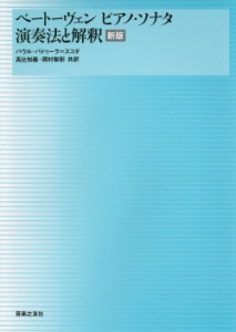ベートーヴェン ピアノ・ソナタ　演奏法と解釈