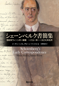 シェーンベルク書簡集 世紀末ウィーンの一断面　一八九一年～一九〇七年五月