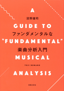『ファンダメンタルな楽曲分析入門』