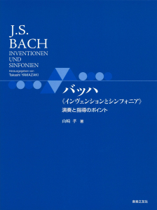 バッハ《インヴェンションとシンフォニア》演奏と指導のポイント