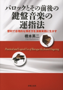 バロックとその前後の鍵盤音楽の運指法