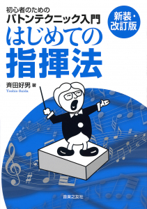 はじめての指揮法【新装・改訂版】