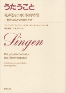 うたうこと　発声器官の肉体的特質