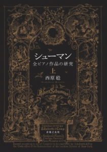 シューマン　全ピアノ作品の研究　上