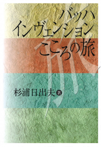 バッハ　インヴェンション　こころの旅