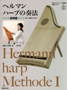 ヘルマンハープの奏法 基礎編 【第2版】