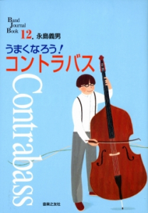 うまくなろう！コントラバス